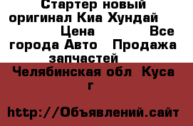 Стартер новый оригинал Киа/Хундай Kia/Hyundai › Цена ­ 6 000 - Все города Авто » Продажа запчастей   . Челябинская обл.,Куса г.